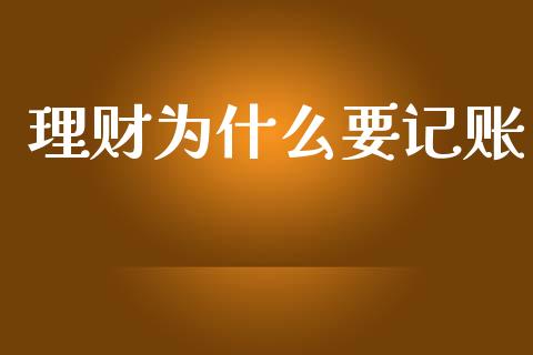 理财为什么要记账_https://m.qmgjg.com_投资银行_第1张