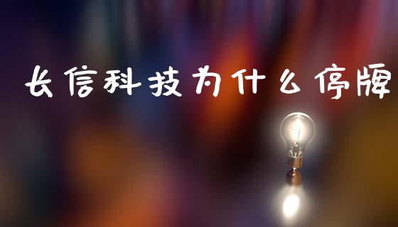 长信科技为什么停牌_https://m.qmgjg.com_资金管理_第1张