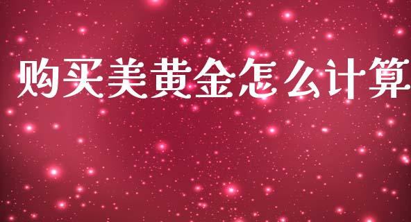 购买美黄金怎么计算_https://m.qmgjg.com_投资银行_第1张