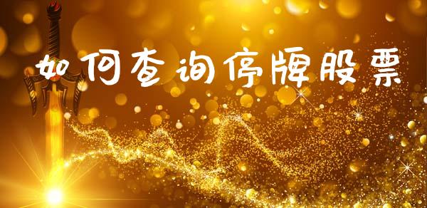 如何查询停牌股票_https://m.qmgjg.com_金融市场_第1张