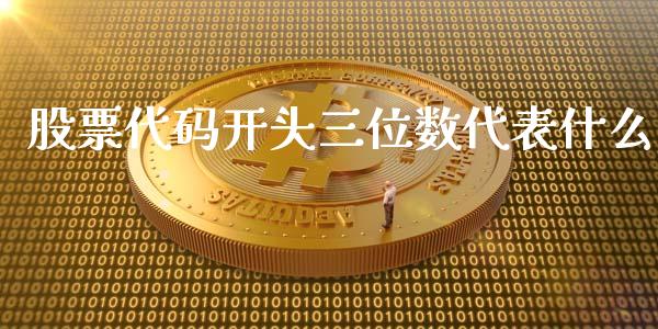 股票代码开头三位数代表什么_https://m.qmgjg.com_资金管理_第1张