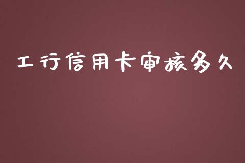工行信用卡审核多久_https://m.qmgjg.com_资金管理_第1张