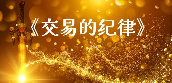 《交易的纪律》_https://m.qmgjg.com_资金管理_第1张