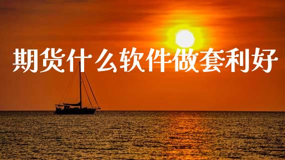 期货什么软件做套利好_资金管理_第1张_资金管理_投资银行_金融市场_货币基金 期货什么软件做套利好_https://m.qmgjg.com_资金管理_第1张