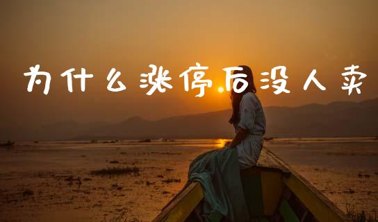 为什么涨停后没人卖_https://m.qmgjg.com_金融市场_第1张
