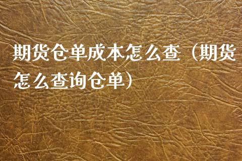 期货仓单成本怎么查（期货怎么查询仓单）_https://m.qmgjg.com_金融市场_第1张