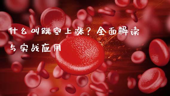 什么叫跳空上涨?全面解读与实战应用_资金管理_第1张_资金管理_投资银行_金融市场_货币基金 什么叫跳空上涨?全面解读与实战应用_https://m.qmgjg.com_资金管理_第1张