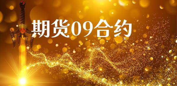 期货09合约_https://m.qmgjg.com_投资银行_第1张