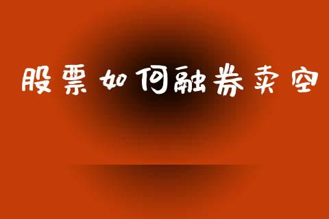 股票如何融券卖空_https://m.qmgjg.com_投资银行_第1张