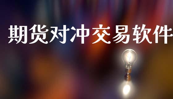 期货对冲交易软件_https://m.qmgjg.com_金融市场_第1张