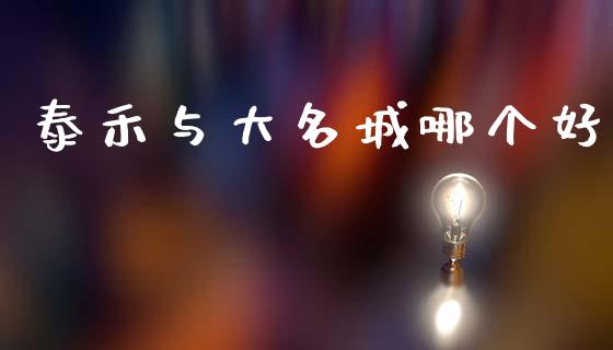 泰禾与大名城哪个好_https://m.qmgjg.com_金融市场_第1张