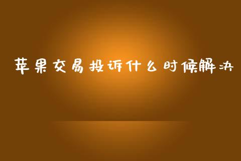 苹果交易投诉什么时候解决_金融市场_第1张_资金管理_投资银行_金融市场_货币基金 苹果交易投诉什么时候解决_https://m.qmgjg.com_金融市场_第1张