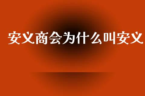 安义商会为什么叫安义_https://m.qmgjg.com_资金管理_第1张