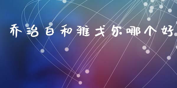 乔治白和雅戈尔哪个好_https://m.qmgjg.com_金融市场_第1张
