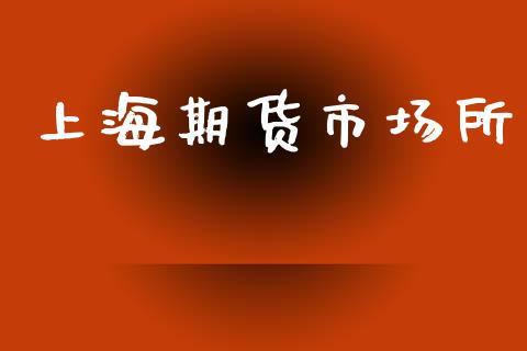 上海期货市场所_https://m.qmgjg.com_投资银行_第1张