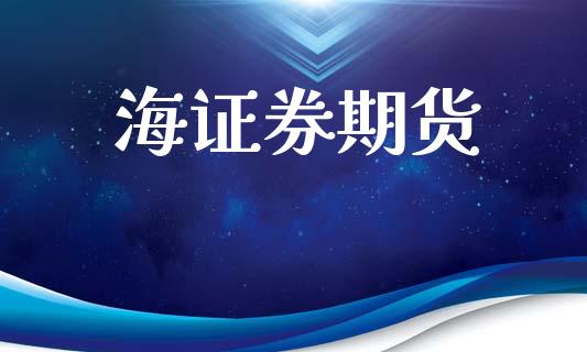 海证券期货_https://m.qmgjg.com_投资银行_第1张