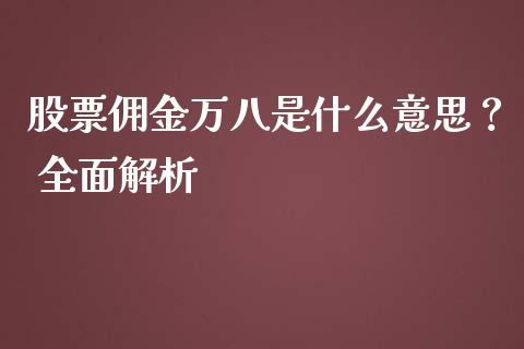 股票佣金万八是什么意思？ 全面解析_https://m.qmgjg.com_投资银行_第1张