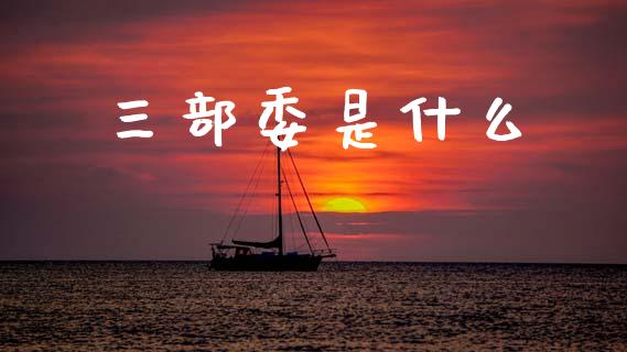 三部委是什么_资金管理_第1张_资金管理_投资银行_金融市场_货币基金 三部委是什么_https://m.qmgjg.com_资金管理_第1张
