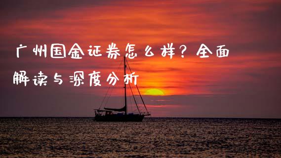广州国金证券怎么样?全面解读与深度分析_资金管理_第1张_资金管理_投资银行_金融市场_货币基金 广州国金证券怎么样?全面解读与深度分析_https://m.qmgjg.com_资金管理_第1张