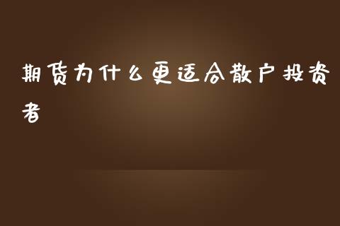 期货为什么更适合散户投资者_https://m.qmgjg.com_投资银行_第1张