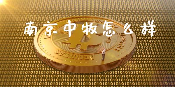 南京中牧怎么样_https://m.qmgjg.com_货币基金_第1张