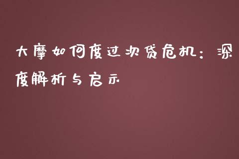 大摩如何度过次贷危机：深度解析与启示_https://m.qmgjg.com_资金管理_第1张