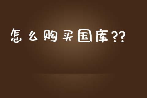 怎么购买国库??_https://m.qmgjg.com_货币基金_第1张