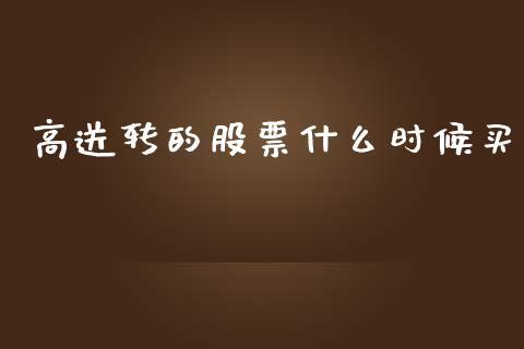 高送转的股票什么时候买_https://m.qmgjg.com_货币基金_第1张