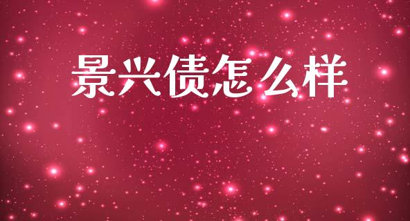 景兴债怎么样_https://m.qmgjg.com_资金管理_第1张
