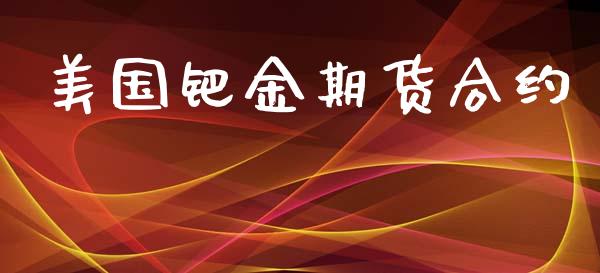 美国钯金期货合约_https://m.qmgjg.com_资金管理_第1张