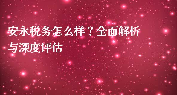 安永税务怎么样？全面解析与深度评估_https://m.qmgjg.com_资金管理_第1张