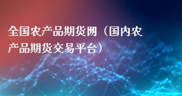 全国农产品期货网（国内农产品期货交易平台）_https://m.qmgjg.com_金融市场_第1张