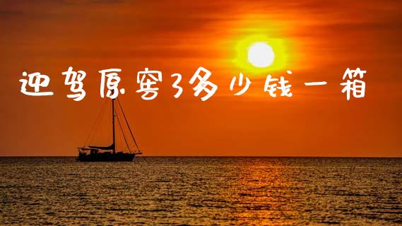 迎驾原窖3多少钱一箱_https://m.qmgjg.com_投资银行_第1张