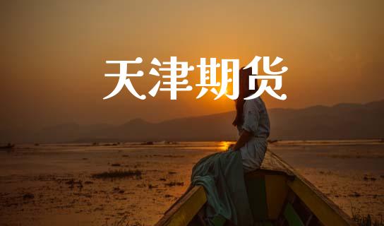 天津期货_https://m.qmgjg.com_货币基金_第1张