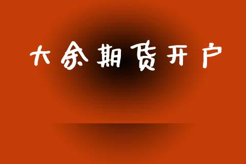 大余期货开户_https://m.qmgjg.com_资金管理_第1张