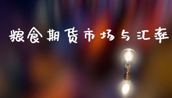 粮食期货市场与汇率_https://m.qmgjg.com_投资银行_第1张