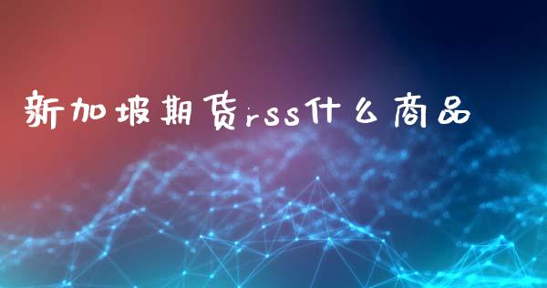 新加坡期货rss什么商品_投资银行_第1张_资金管理_投资银行_金融市场_货币基金 新加坡期货rss什么商品_https://m.qmgjg.com_投资银行_第1张