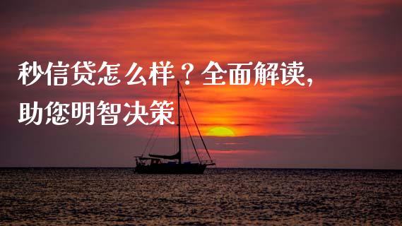 秒信贷怎么样？全面解读，助您明智决策_https://m.qmgjg.com_金融市场_第1张