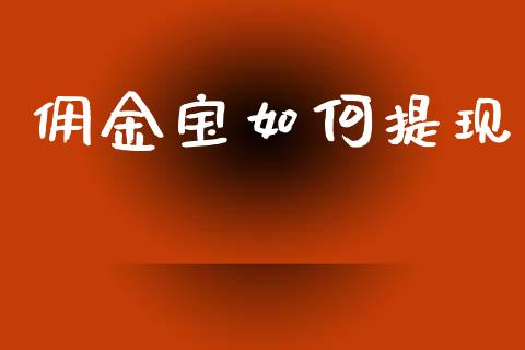 佣金宝如何提现_https://m.qmgjg.com_货币基金_第1张