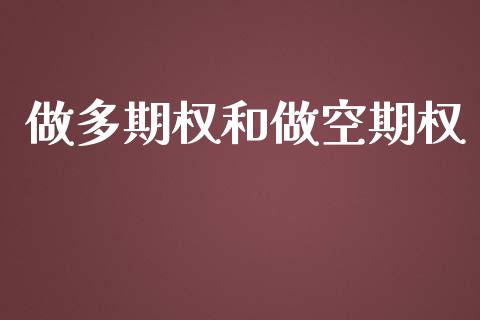 做多期权和做空期权_https://m.qmgjg.com_金融市场_第1张