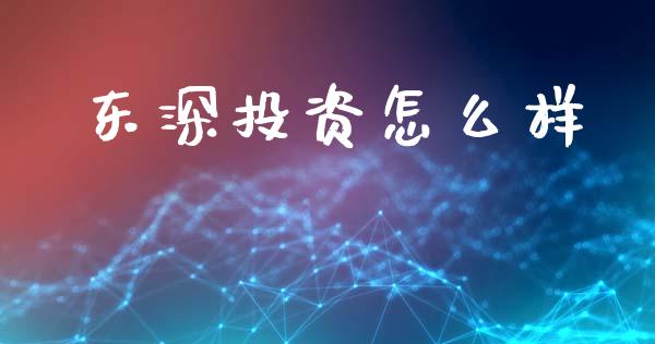 东深投资怎么样_https://m.qmgjg.com_货币基金_第1张