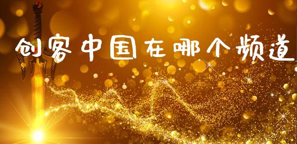 创客中国在哪个频道_https://m.qmgjg.com_金融市场_第1张