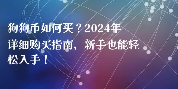 狗狗币如何买？2024年详细购买指南，新手也能轻松入手！_https://m.qmgjg.com_投资银行_第1张