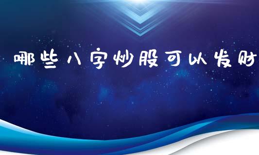 哪些八字炒股可以发财_https://m.qmgjg.com_投资银行_第1张