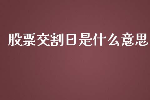 股票交割日是什么意思_https://m.qmgjg.com_货币基金_第1张