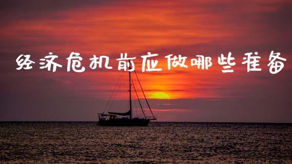 经济危机前应做哪些准备_https://m.qmgjg.com_投资银行_第1张