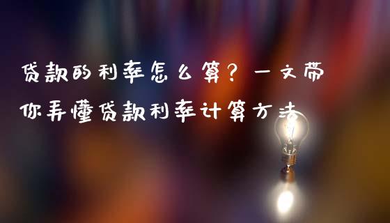 贷款的利率怎么算？一文带你弄懂贷款利率计算方法_https://m.qmgjg.com_投资银行_第1张