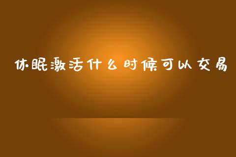 休眠激活什么时候可以交易_资金管理_第1张_资金管理_投资银行_金融市场_货币基金 休眠激活什么时候可以交易_https://m.qmgjg.com_资金管理_第1张
