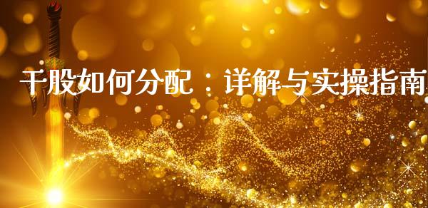 干股如何分配：详解与实操指南_https://m.qmgjg.com_资金管理_第1张