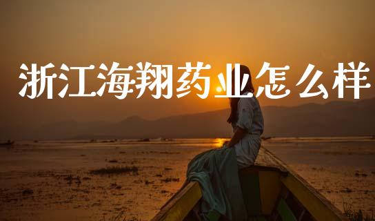 浙江海翔药业怎么样_https://m.qmgjg.com_货币基金_第1张